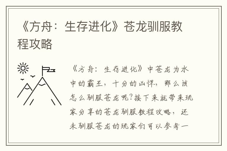 《方舟：生存进化》苍龙驯服教程攻略