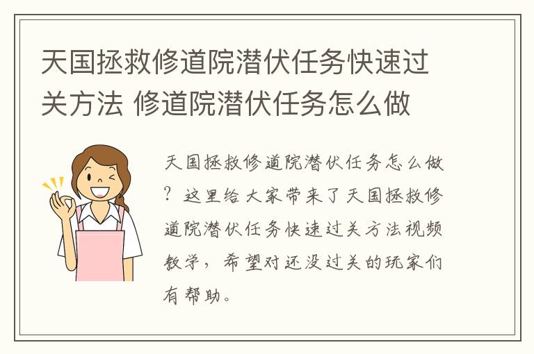 天国拯救修道院潜伏任务快速过关方法 修道院潜伏任务怎么做
