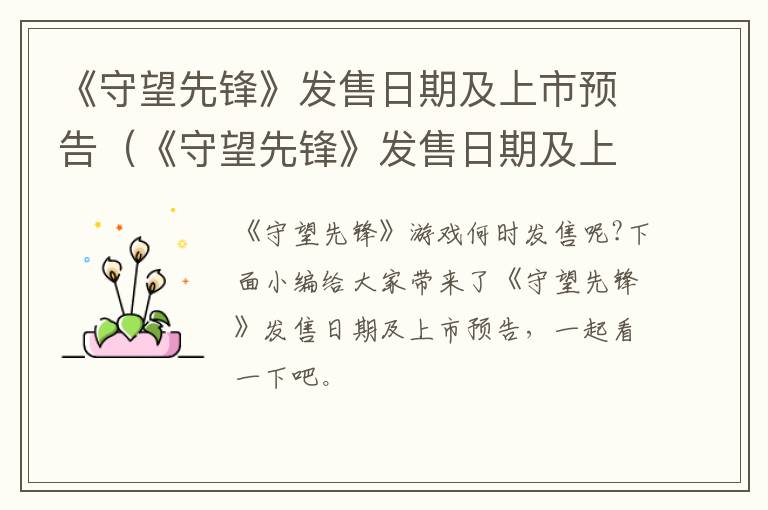 《守望先锋》发售日期及上市预告（《守望先锋》发售日期及上市预告时间）