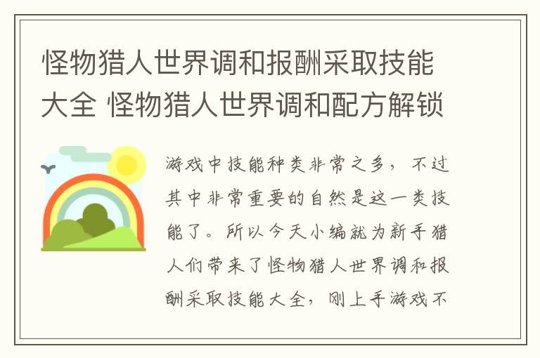 怪物猎人世界调和报酬采取技能大全 怪物猎人世界调和配方解锁