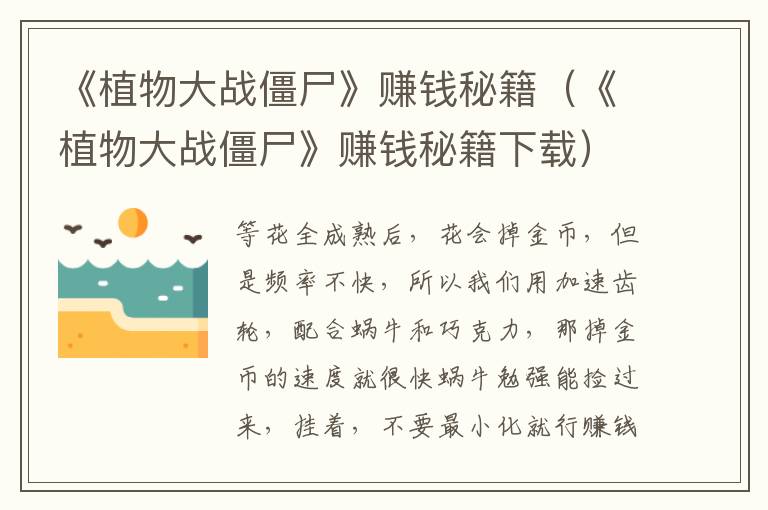 《植物大战僵尸》赚钱秘籍（《植物大战僵尸》赚钱秘籍下载）