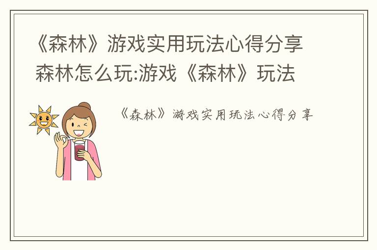 《森林》游戏实用玩法心得分享 森林怎么玩:游戏《森林》玩法攻略