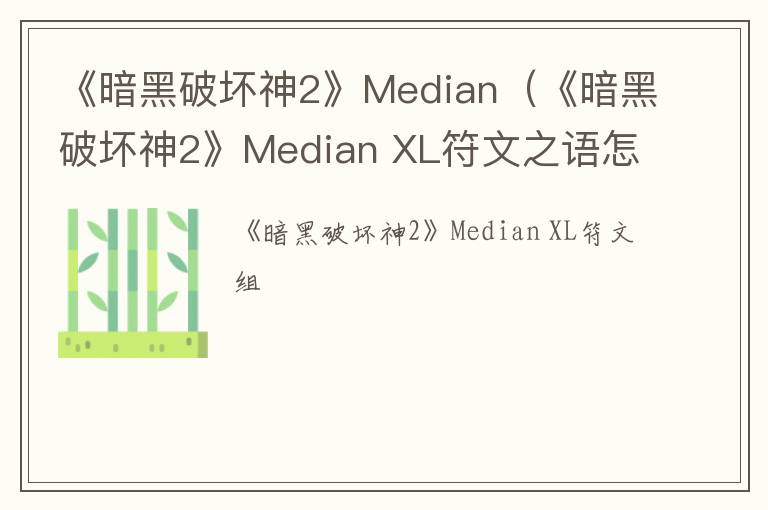 《暗黑破坏神2》Median（《暗黑破坏神2》Median XL符文之语怎么镶嵌）