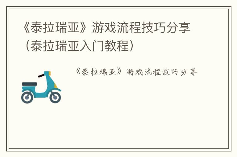 《泰拉瑞亚》游戏流程技巧分享（泰拉瑞亚入门教程）