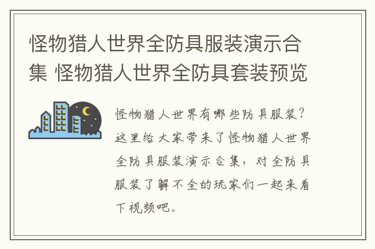 怪物猎人世界全防具服装演示合集 怪物猎人世界全防具套装预览
