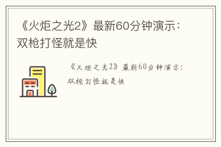 《火炬之光2》最新60分钟演示：双枪打怪就是快