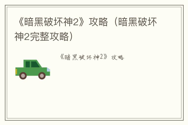 《暗黑破坏神2》攻略（暗黑破坏神2完整攻略）