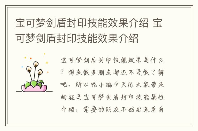 宝可梦剑盾封印技能效果介绍 宝可梦剑盾封印技能效果介绍