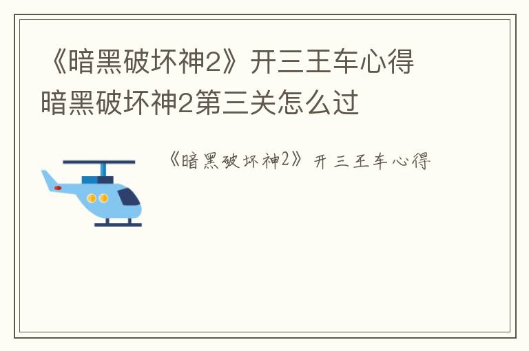 《暗黑破坏神2》开三王车心得 暗黑破坏神2第三关怎么过