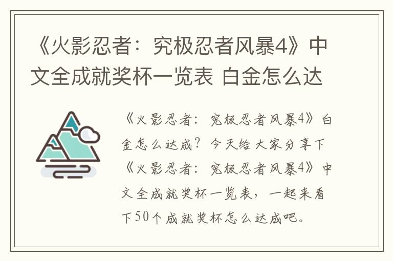 《火影忍者：究极忍者风暴4》中文全成就奖杯一览表 白金怎么达成