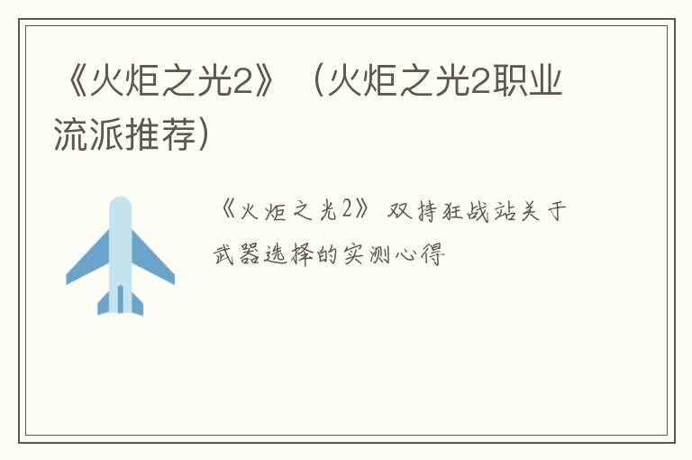 《火炬之光2》（火炬之光2职业流派推荐）
