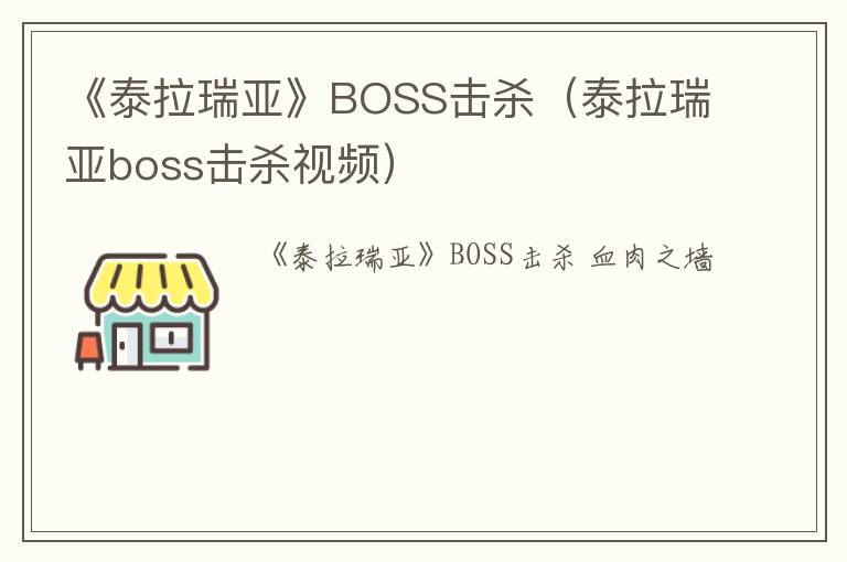 《泰拉瑞亚》BOSS击杀（泰拉瑞亚boss击杀视频）