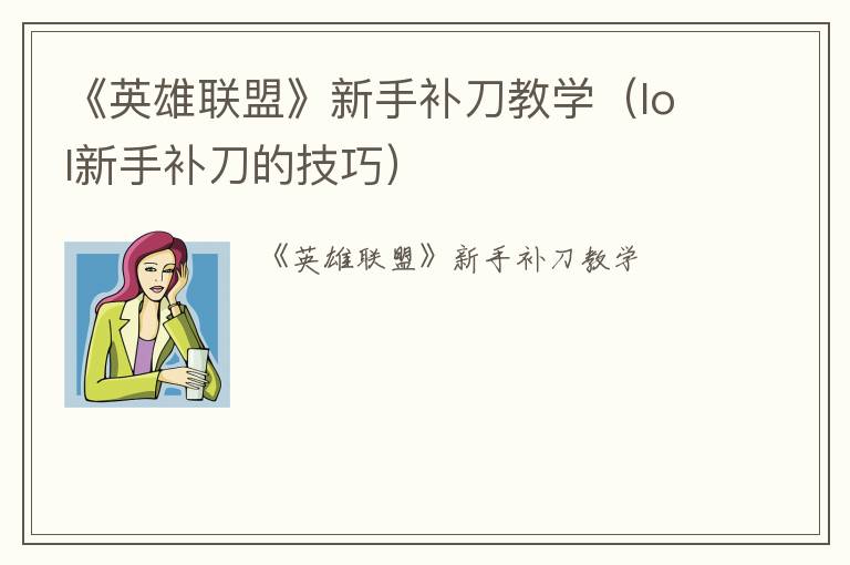 《英雄联盟》新手补刀教学（lol新手补刀的技巧）