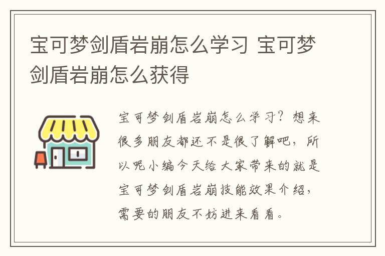 宝可梦剑盾岩崩怎么学习 宝可梦剑盾岩崩怎么获得