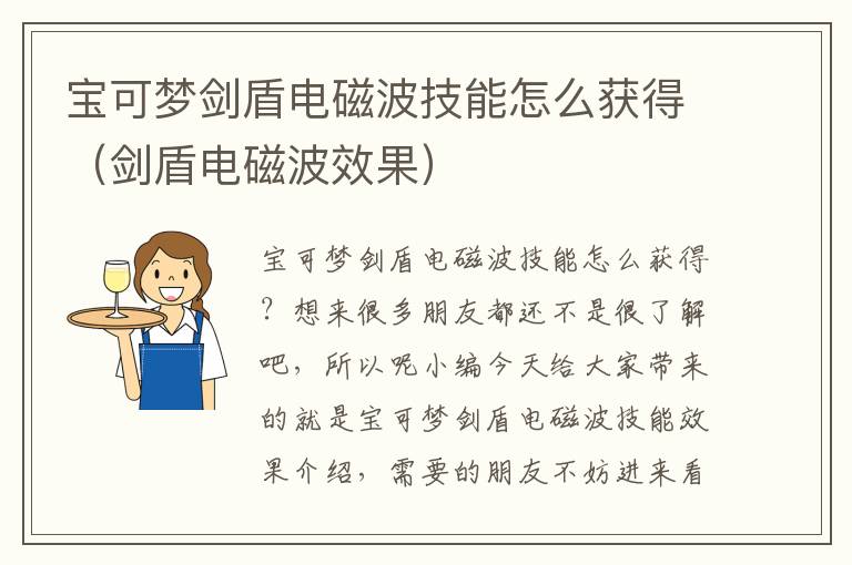 宝可梦剑盾电磁波技能怎么获得（剑盾电磁波效果）