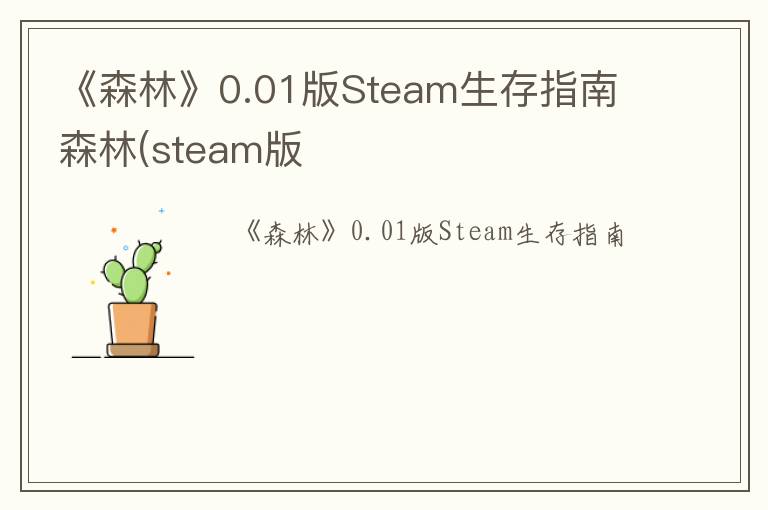 《森林》0.01版Steam生存指南 森林(steam版