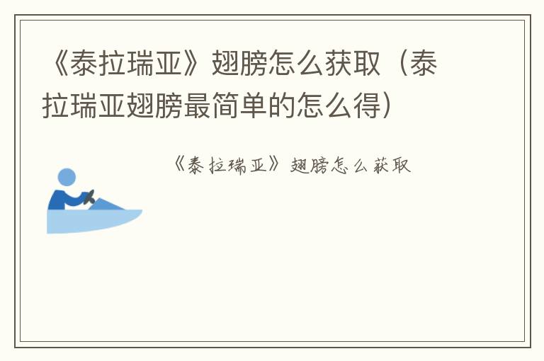 《泰拉瑞亚》翅膀怎么获取（泰拉瑞亚翅膀最简单的怎么得）