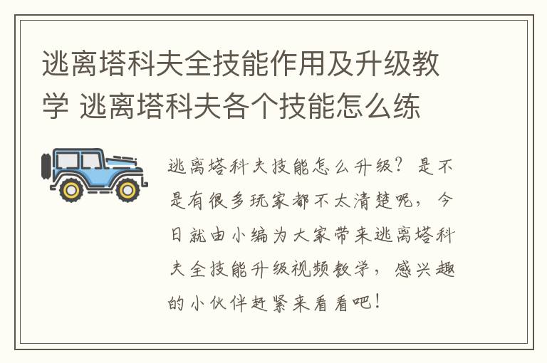 逃离塔科夫全技能作用及升级教学 逃离塔科夫各个技能怎么练