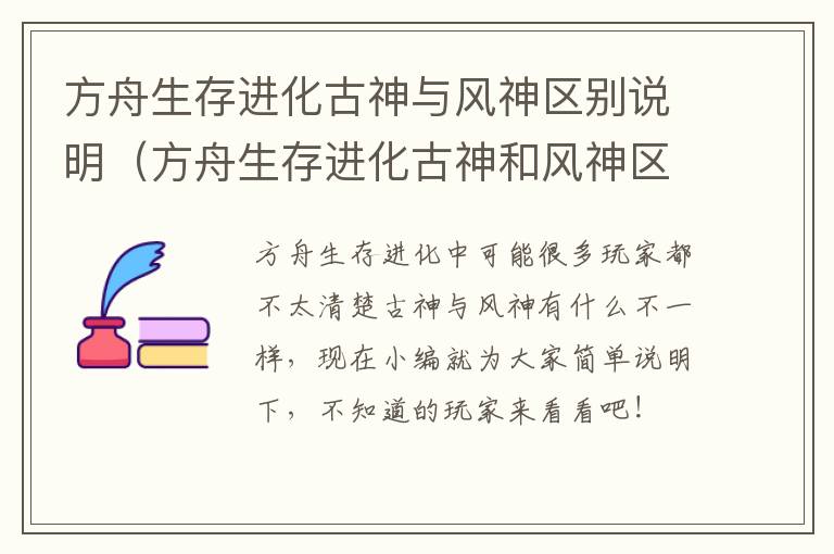 方舟生存进化古神与风神区别说明（方舟生存进化古神和风神区别）