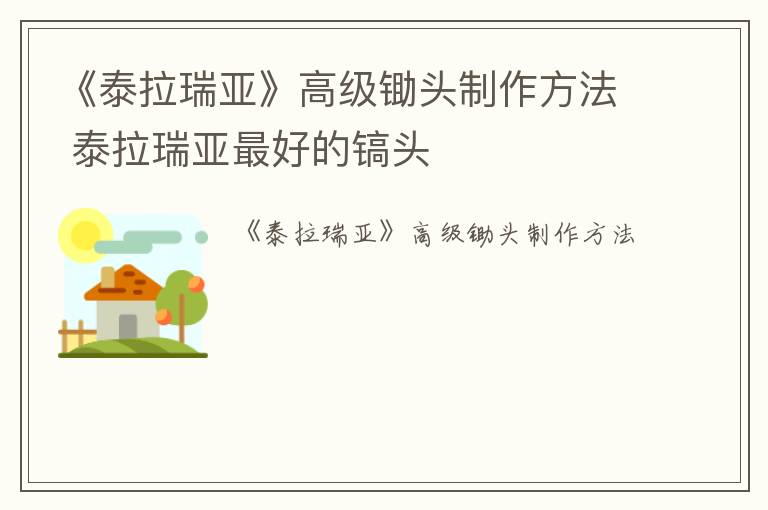 《泰拉瑞亚》高级锄头制作方法 泰拉瑞亚最好的镐头