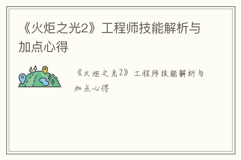 《火炬之光2》工程师技能解析与加点心得