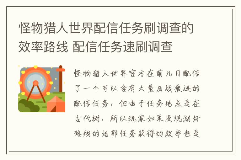 怪物猎人世界配信任务刷调查的效率路线 配信任务速刷调查