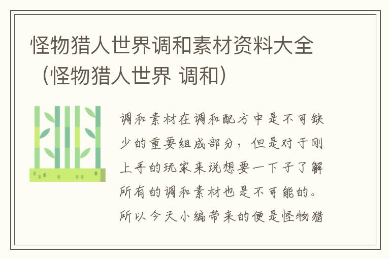 怪物猎人世界调和素材资料大全（怪物猎人世界 调和）