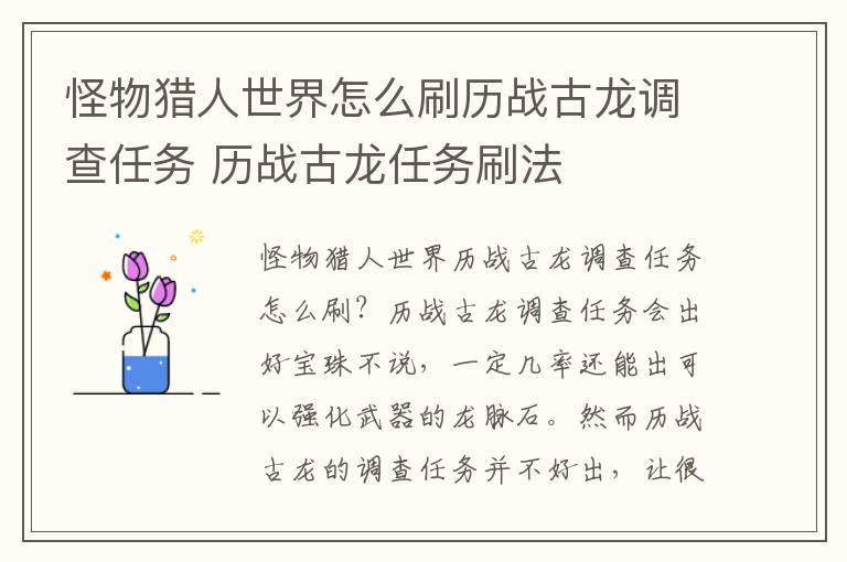 怪物猎人世界怎么刷历战古龙调查任务 历战古龙任务刷法
