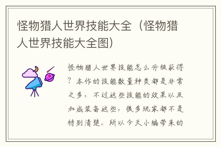 怪物猎人世界技能大全（怪物猎人世界技能大全图）