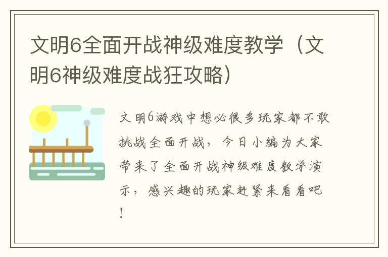 文明6全面开战神级难度教学（文明6神级难度战狂攻略）