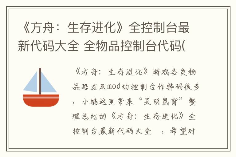 《方舟：生存进化》全控制台最新代码大全 全物品控制台代码(1)
