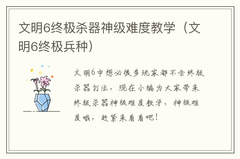 文明6终极杀器神级难度教学（文明6终极兵种）