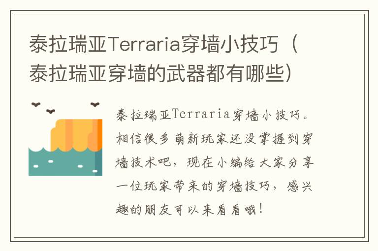 泰拉瑞亚Terraria穿墙小技巧（泰拉瑞亚穿墙的武器都有哪些）