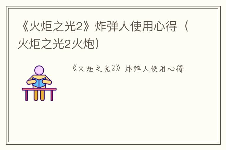 《火炬之光2》炸弹人使用心得（火炬之光2火炮）