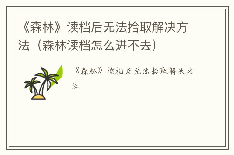 《森林》读档后无法拾取解决方法（森林读档怎么进不去）