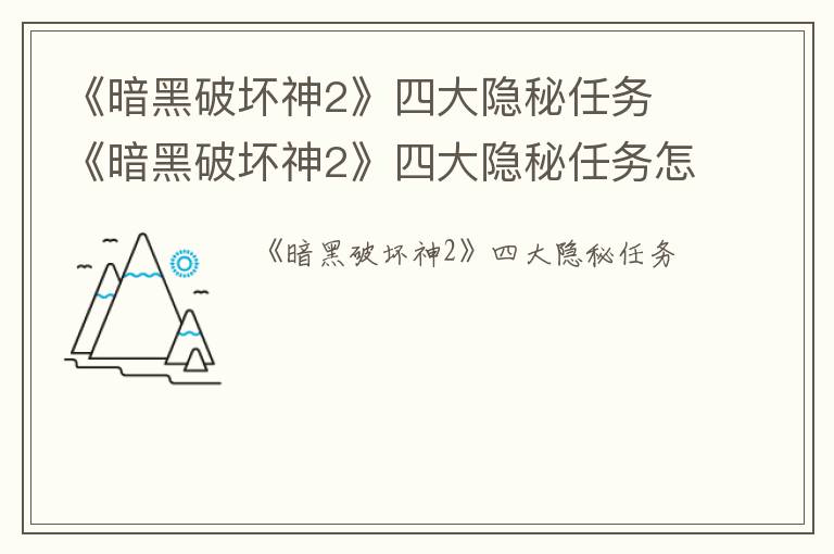《暗黑破坏神2》四大隐秘任务 《暗黑破坏神2》四大隐秘任务怎么做