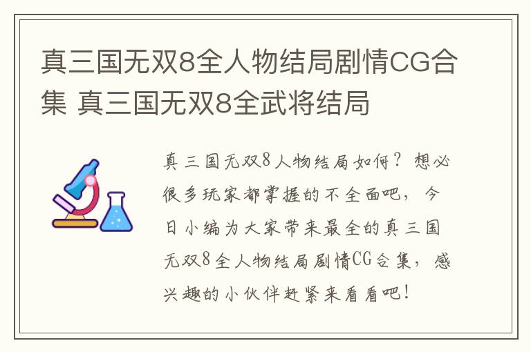 真三国无双8全人物结局剧情CG合集 真三国无双8全武将结局