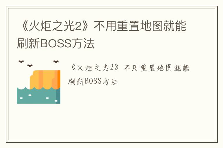 《火炬之光2》不用重置地图就能刷新BOSS方法