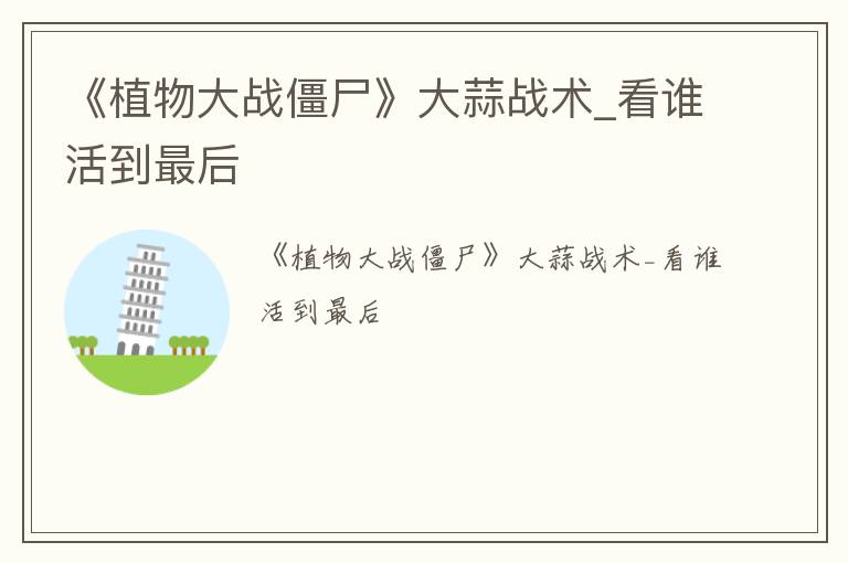 《植物大战僵尸》大蒜战术_看谁活到最后