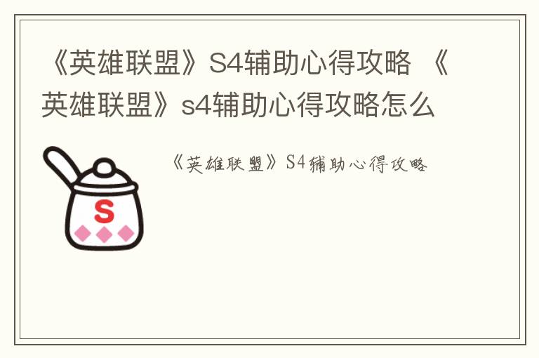 《英雄联盟》S4辅助心得攻略 《英雄联盟》s4辅助心得攻略怎么用