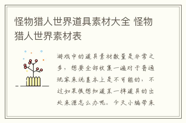 怪物猎人世界道具素材大全 怪物猎人世界素材表