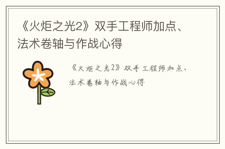 《火炬之光2》双手工程师加点、法术卷轴与作战心得