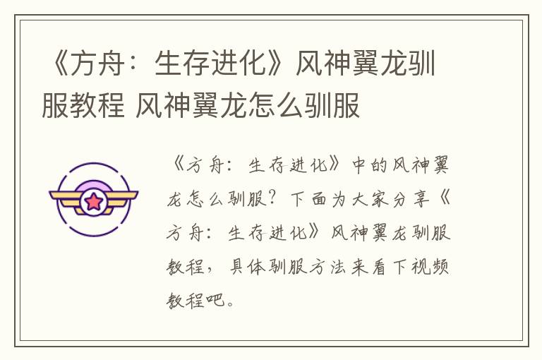 《方舟：生存进化》风神翼龙驯服教程 风神翼龙怎么驯服