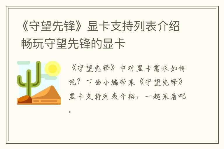 《守望先锋》显卡支持列表介绍 畅玩守望先锋的显卡