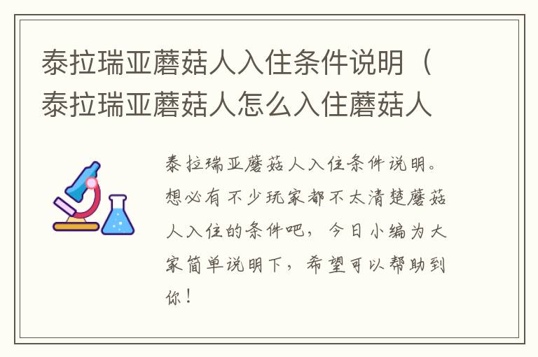 泰拉瑞亚蘑菇人入住条件说明（泰拉瑞亚蘑菇人怎么入住蘑菇人入住攻略）