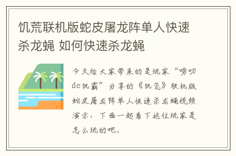 饥荒联机版蛇皮屠龙阵单人快速杀龙蝇 如何快速杀龙蝇