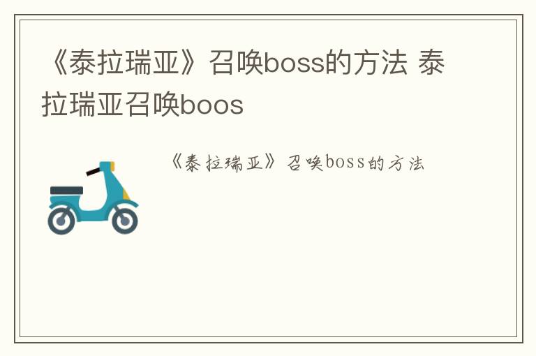 《泰拉瑞亚》召唤boss的方法 泰拉瑞亚召唤boos