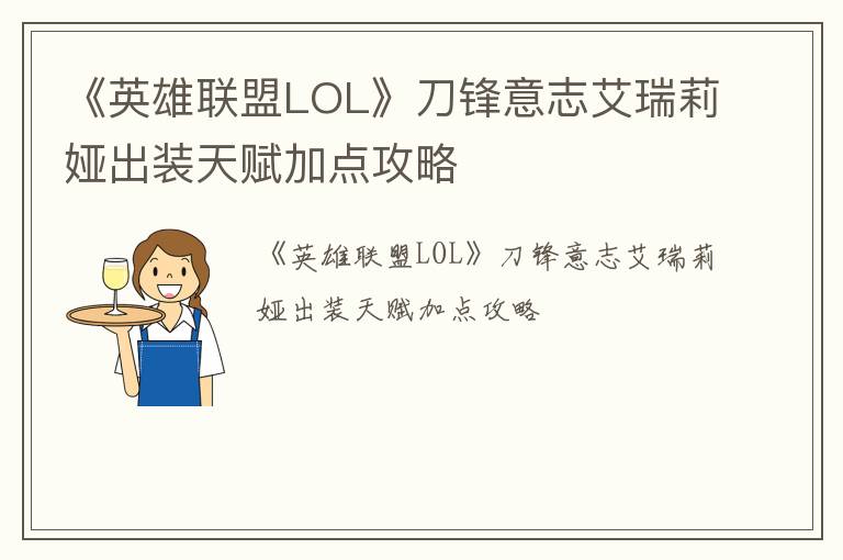 《英雄联盟LOL》刀锋意志艾瑞莉娅出装天赋加点攻略