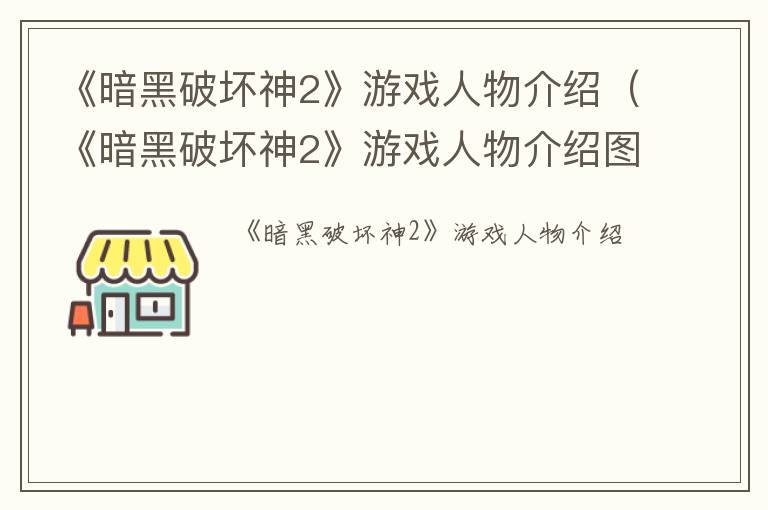 《暗黑破坏神2》游戏人物介绍（《暗黑破坏神2》游戏人物介绍图片）