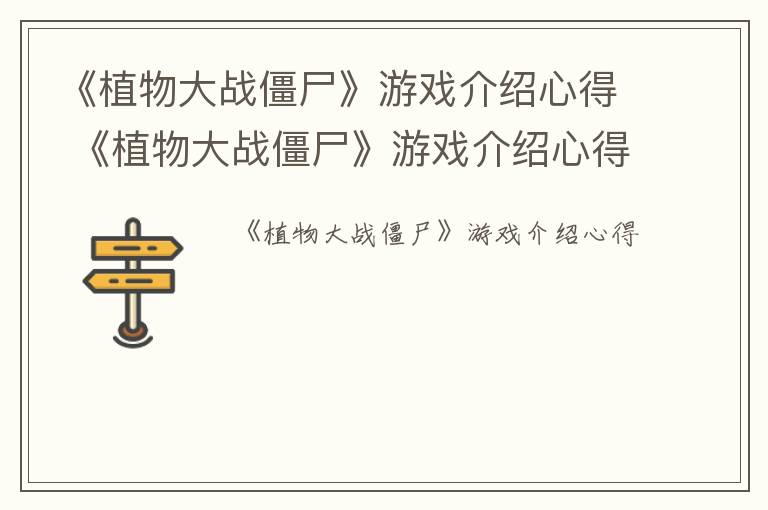 《植物大战僵尸》游戏介绍心得 《植物大战僵尸》游戏介绍心得和感悟